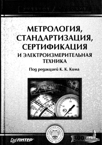 Метрология, стандартизация, сертификация и электроизмерительная техника.