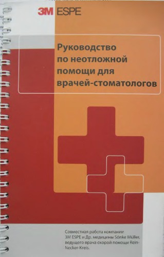Руководство по неотложной помощи для врачей-стоматологов.