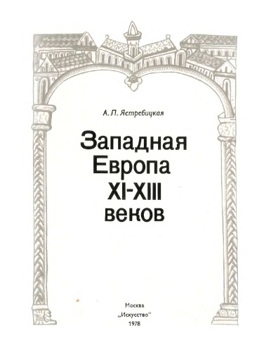 Западная Европа ХИ-ХИИИ веков.