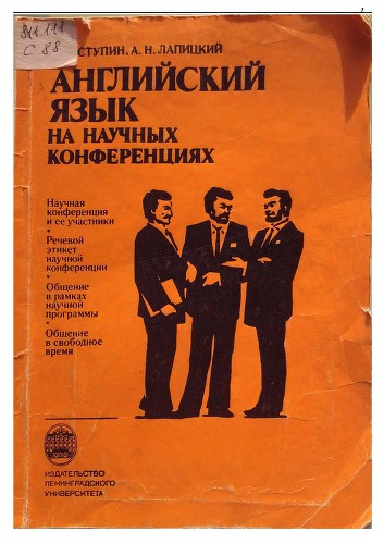 Английский язык на научных конференциях.