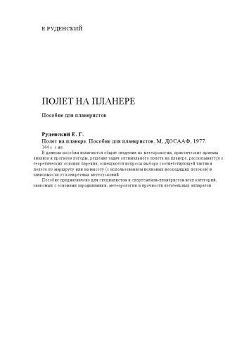 Полет на планере. Пособие для планеристов.
