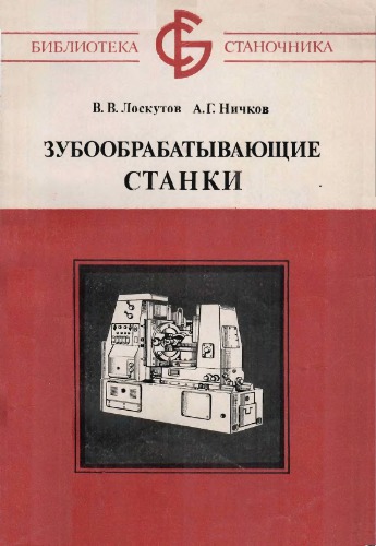 Зубообрабатывающие станки.