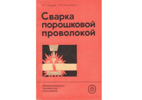 Сварка порошковой проволокой.