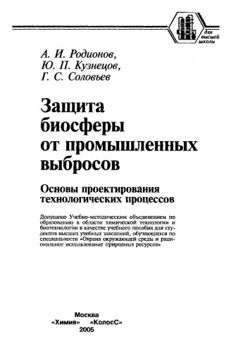 Защита биосферы от промышленных выбросов. Основы проектирования технологических процессов.