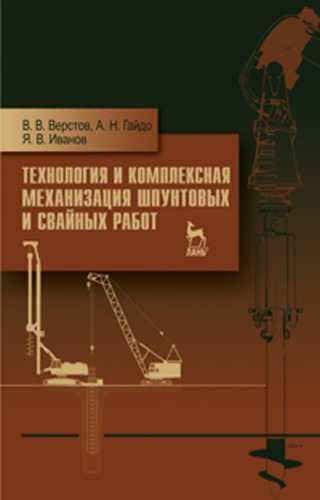 Технология и комплексная механизация шпунтовых и свайных работ.