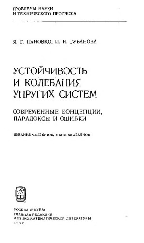 Устойчивость и колебания упругих систем.