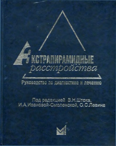 Экстрапирамидные расстройства.