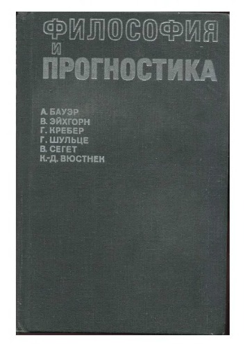 Философия и прогностика. Мировоззренческие и методологические проблемы общественного прогнозирования.