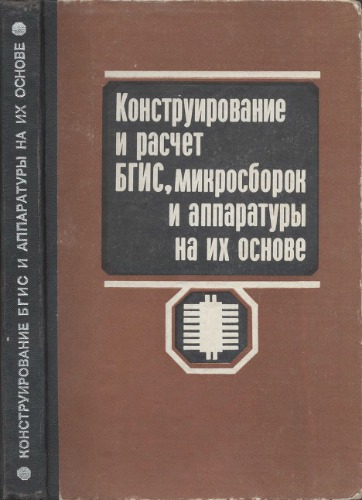 Конструирование и расчет больших гибридных интегральных шем, микросборок и аппаратуры на их основе.