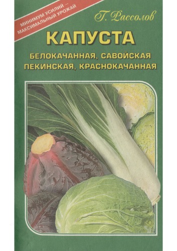 Капуста. Белокочанная, савойская, пекинская, краснокачанная.
