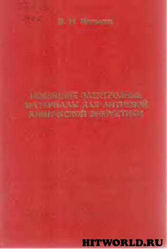 Новейшие электродные материалы для литиевой химической энергетики.