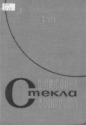 Шлифовка и полировка стекла.