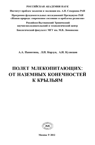 Полет млекопитающих - от наземных конечностей к крыльям.