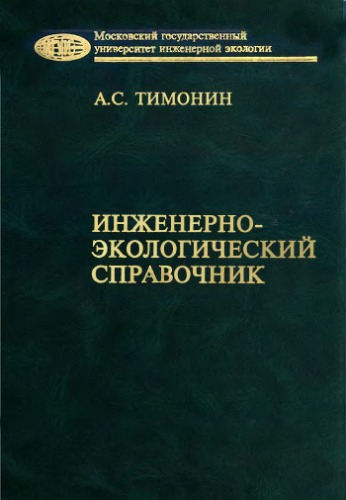 Инженерно-экологический справочник. т.3