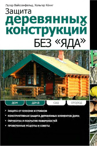Защита деревянных конструкций без яда.