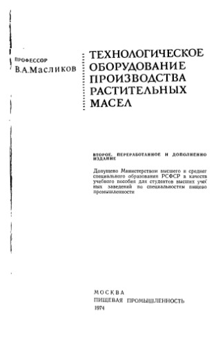 Технологическое оборудование производства растительных масел.