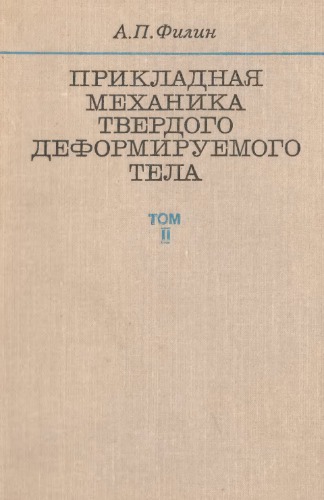Прикладная механика твердого деформируемого тела. Т.2.