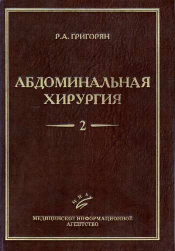 Абдоминальная хирургия. т.2