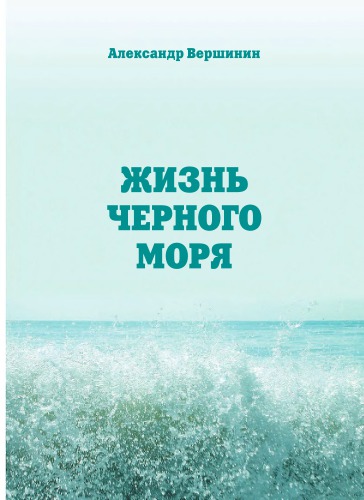Жизнь Черного моря.