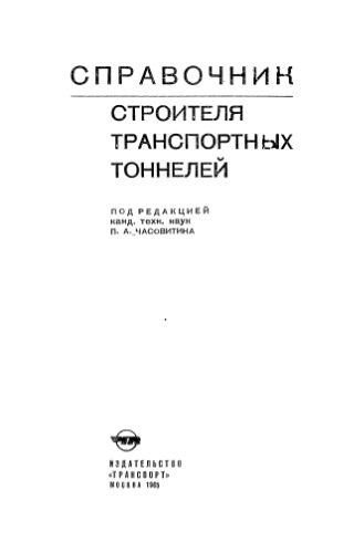 Справочник строителя транспортных тоннелей.