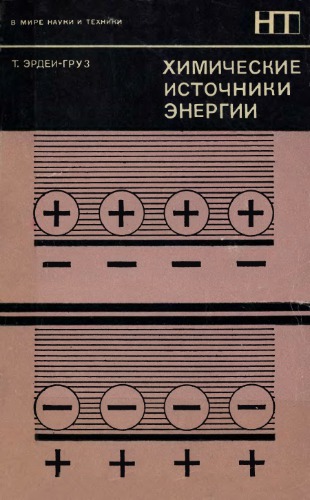 Химические источники тока.