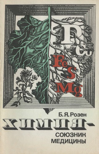 Химия - союзник медицины.