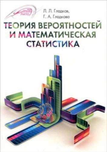 Теория вероятностей и математическая статистика.