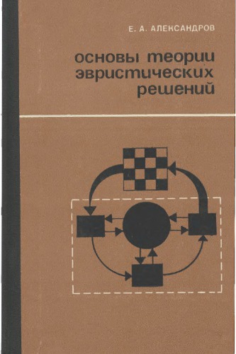 Основы теории эвристических решений.