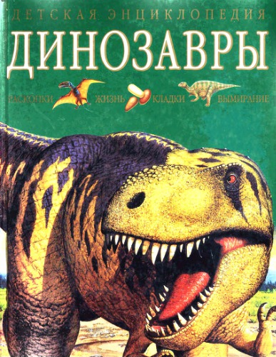 Динозавры