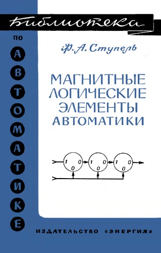 Магнитные логические элементы автоматики.