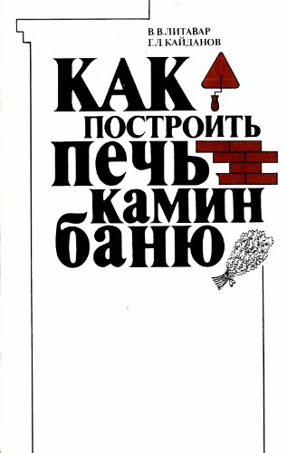 Как построить печь, камин, баню.