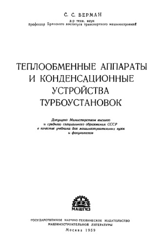 Теплообменные аппараты и конденсационные устройства турбоустановок.