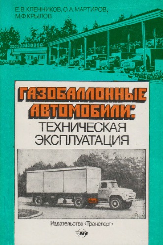 Газобалонные автомобили. Техническая эксплуатация.