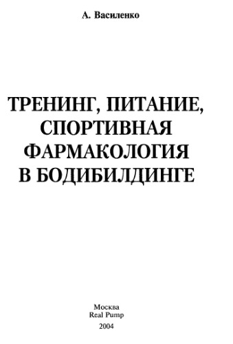 Тренинг, питание, спортивная фармакология в бодибилдинге