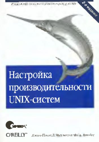 Настройка производительности UNIX-систем: [Руководство систем. администратора UNIХ]