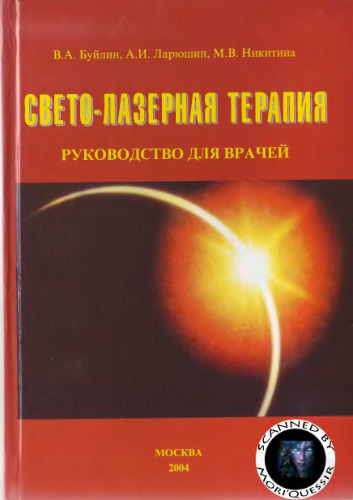 Свето-лазерная терапия: руководство для врачей