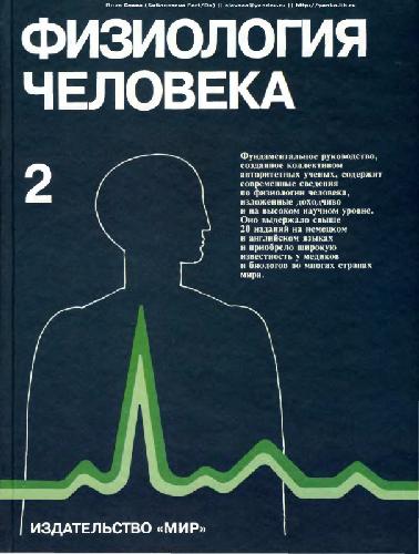 Физиология человека. В 3-x т