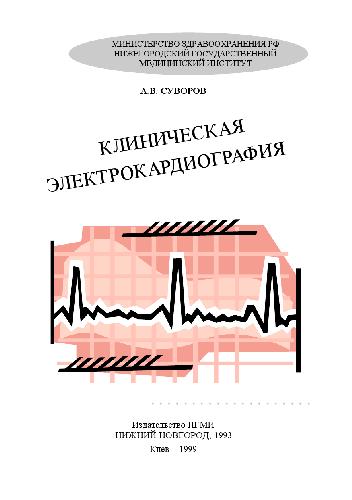 Клиническая электрокардиография