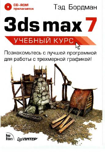 3ds max 7. Учебный курс: познакомьтесь с лучшей программой для работы с трехмер. графикой!
