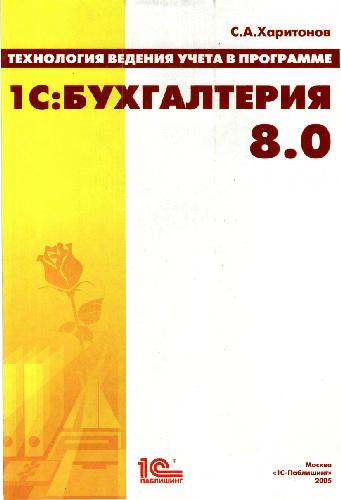 Технология ведения учета в программе '1С Бухгалтерия 8.0'