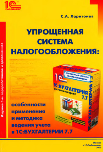Упрощенная система налогообложения: особенности применения и методика ведения учета в 1С:Бухгалтерии 7.7