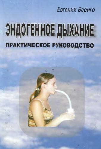 Эндогенное дыхание. Практическое руководство