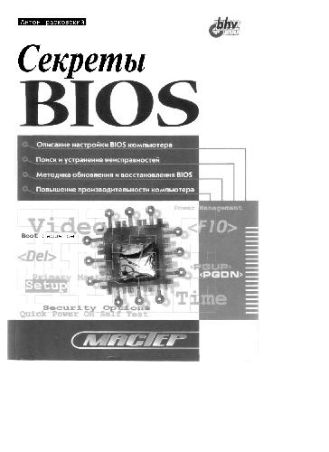 Секреты BIOS