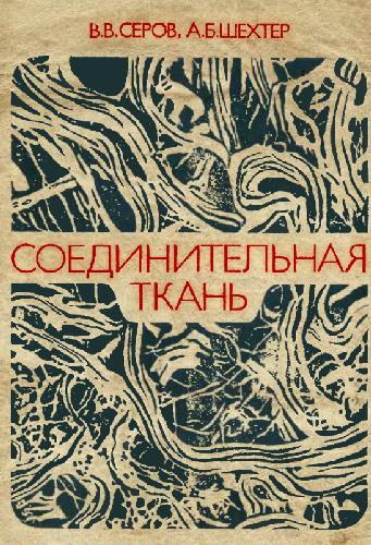 Соединительная ткань. Функциональная морфология и общая патология