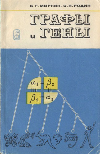 Графы и гены.