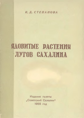 Ядовитые растения лугов Сахалина.