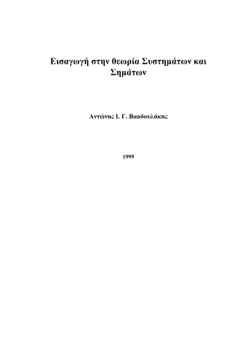 Εισαγωγή στη Θεωρία Συστημάτων και Σημάτων