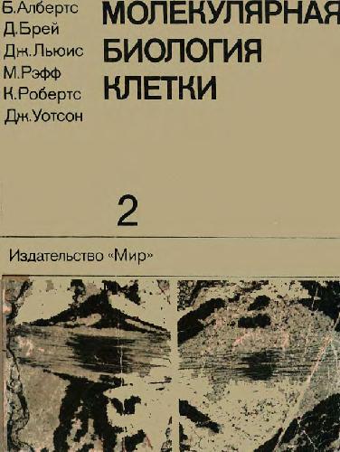 Молекулярная биология клетки: В 3 т. / [Т.] 2
