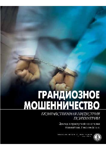 Грандиозное мошенничество. Безнравственная индустрия психиатрии