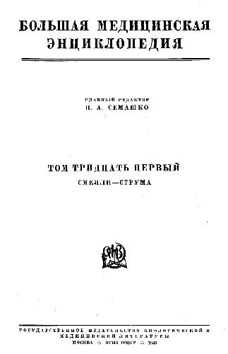 Большая медицинская энциклопедия. Смелли - Струма